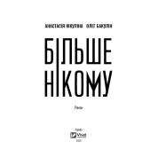 Больше никому