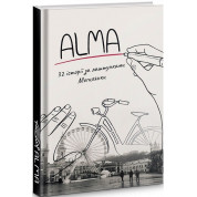 ALMA. 32 истории за кулисами Могилянки