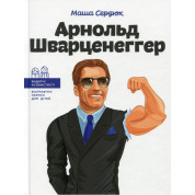 Арнольд Шварценеггер