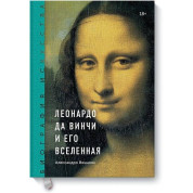 Биография искусства. Леонардо да Винчи и его Вселенная