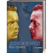 Довженко без грима