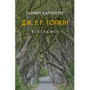 Дж. Р. Р. Толкин: Биография