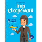 Игорь Сикорский