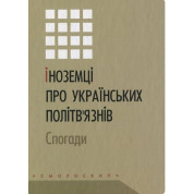 Иностранцы об украинских политзаключенных. Воспоминания