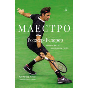 Маэстро. Роджер Федерер: большая жизнь в большом теннисе