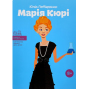 Марія Кюрі