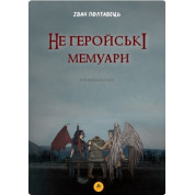 Не геройские мемуары