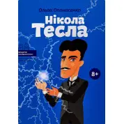 Никола Тесла