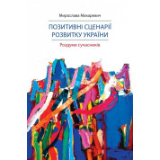 Позитивные сценарии развития Украины. Размышления современников