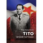 Тито. Вечный партизан
