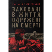 Влюблены в жизнь, женаты насмерть