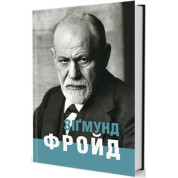 Зигмунд Фрейд