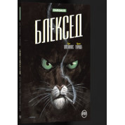 Блексед. Книга 1. Где-то среди теней. Полярная нация