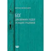 Бог удивительных людей