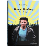 Бомжи Донбасса. Homo Profugos
