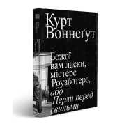 Божої вам ласки, містере Роузвотере
