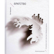 Братство