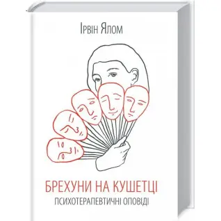 Лжецы на кушетке