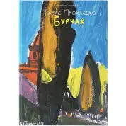 Бурчак