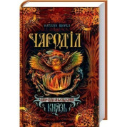 Чародільський князь. Чароділ.