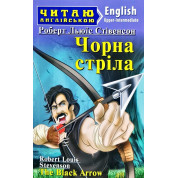 Черная стрела