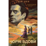 Черные вдовы