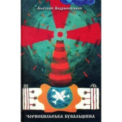 Чорнобильська бувальщина