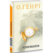 Четыре миллиона