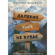 Далеких країв не буває