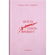 Где ест и с кем спит Фреймут