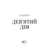 Девятый дом