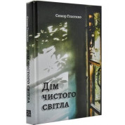 Дом чистого света