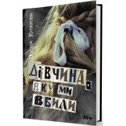 Девушка, которую мы убили