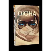 Дюна. Дом Атридов. Книга 2