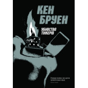 Джек Тейлор. Убийства тинкеров. Книга 2