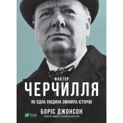 Фактор Черчилля: Как один человек изменил историю