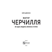 Фактор Черчилля: Как один человек изменил историю