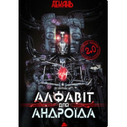 Алфавит для андроида
