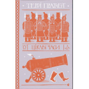 Цікаві часи (Дискосвіт. Ринсвінд#5)