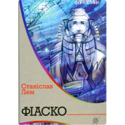 Фиаско