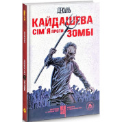 Кайдашева семья против зомби