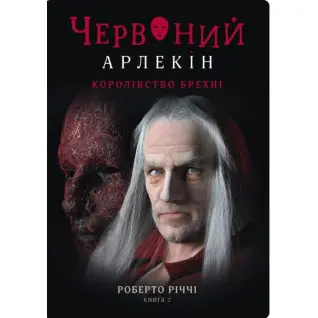 Королевство лжи (Красный арлекин #2)