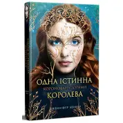 Коронована зорями (Одна Істинна королева #1)