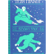 Вор времени (Дискомир. Смерть #5)