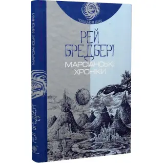 Марсіанські хроніки