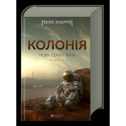 Нові Темні Віки. Колонія