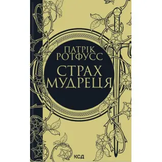 Страх мудреця (Хроніки Королевбивці #2)