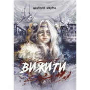 Выжить (синий срез)