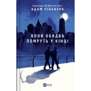 Они оба умрут в конце (Вестники Смерти #1). Адам Сильвер