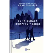 Вони обидва помруть у кінці (Вісники Смерті #1).  Адам Сільвера